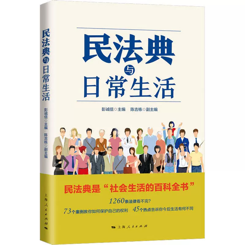 民法典与日常生活 通俗化解读民法典如何影响日常生活 社会生活百科全书 民法知识读物 民法通识教材 法律民法 正版上海人民出版社 - 图2