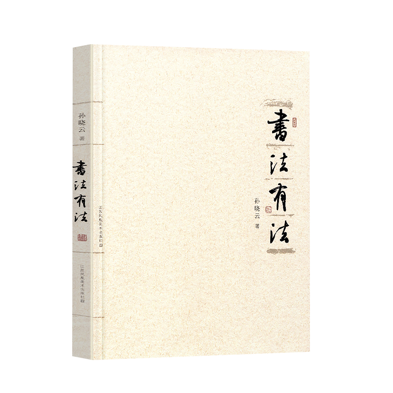 书法有法 孙晓云著 中国书协 孙晓云书法理论作品 中国传世书法技法 书法名家名品经典书法文化大观分析与训练典籍 - 图3