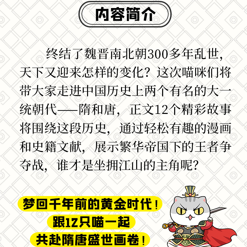 如果历史是一群喵.7隋唐风云篇肥志萌漫第七卷冷门的时代一段不容忽视的风云岁月儿童历史漫画书籍畅销新华正版-图0