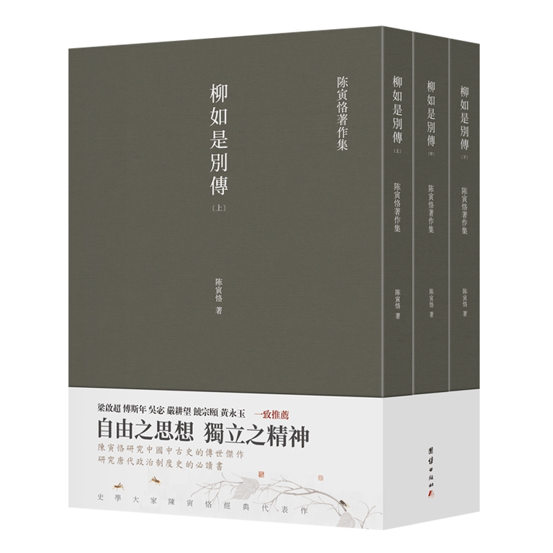 【套装3本】柳如是别传（全三册）（史学大家陈寅恪经典代表作，自由之思想独立之精神，陈寅恪先生留给读者的后一部著作）-图0