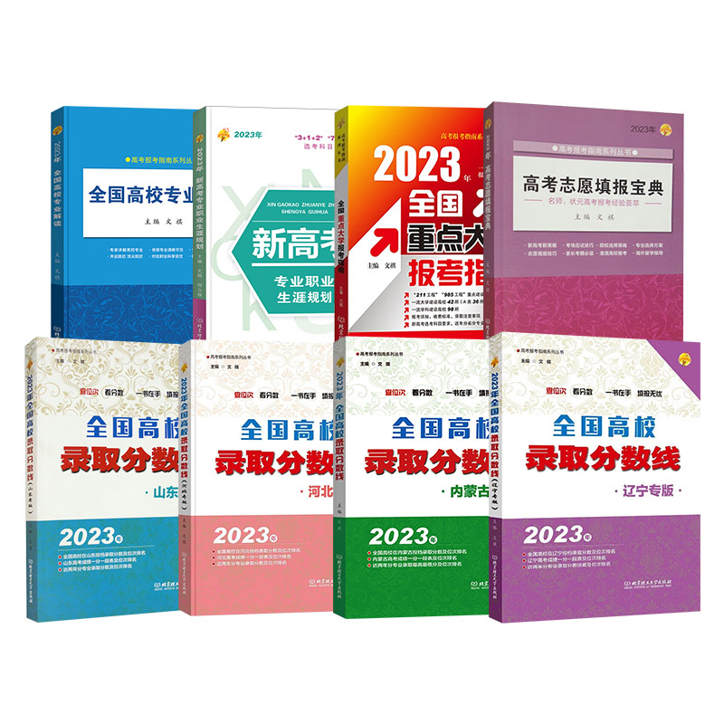 2023全国高校录取分数线 内蒙古辽宁河北山东省专版 高考志愿填报指南2021年分数线 高考报考专业解读本科大学选专业自愿参考书