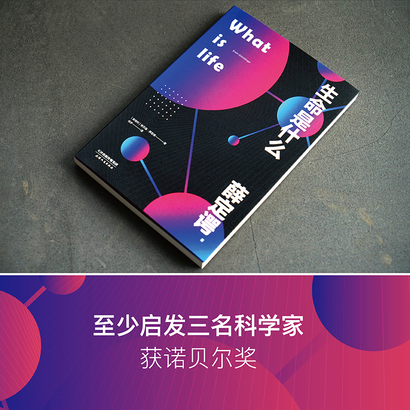 What is life生命是什么薛定谔写给每个人的生物科普读物诺贝尔物理学奖得主量子力学奠基人对生命的理解和思考博库旗舰店_虎窝淘