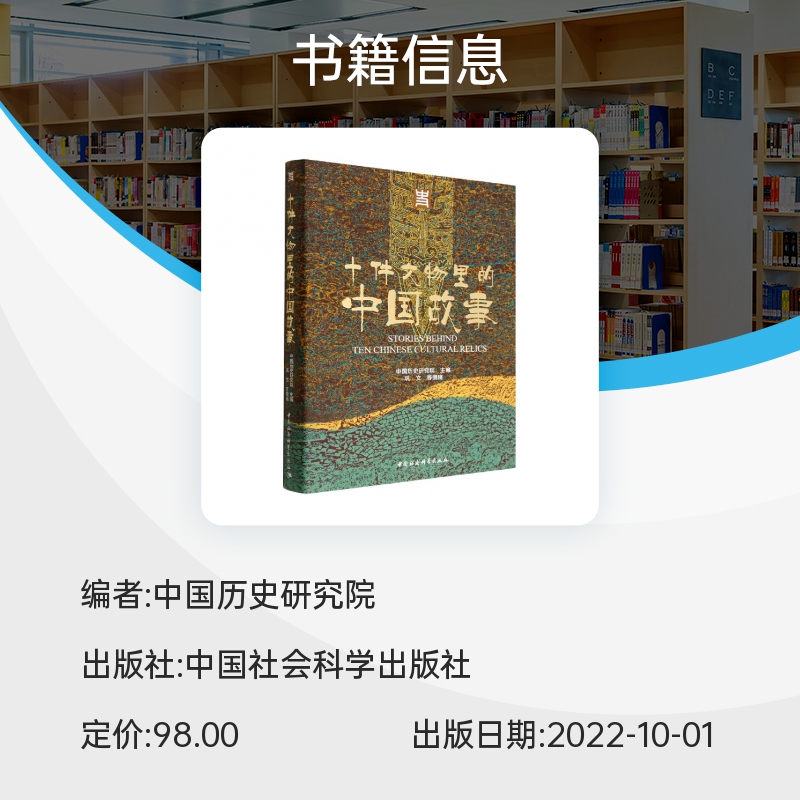 十件文物里的中国故事(精) 中国历史研究院一部由中国考古学家历史学家通过国宝级文物讲述中国历史故事的大众读物 正版书籍博库网 - 图0