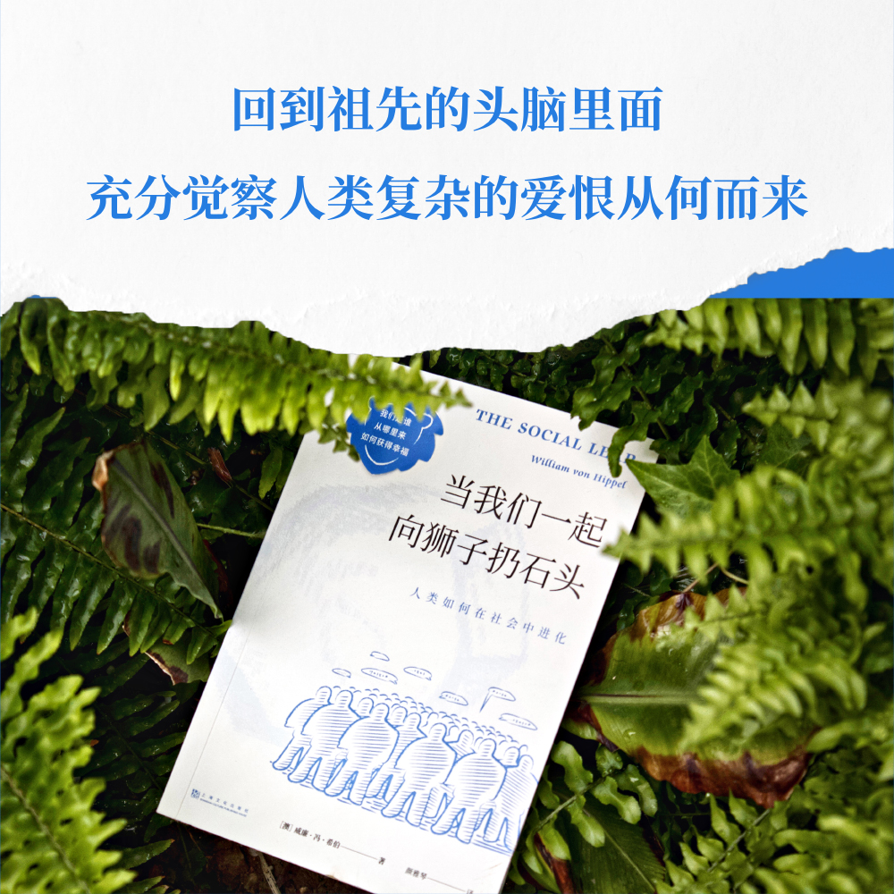 当我们一起向狮子扔石头：人类如何在社会中进化 人类简史番外篇前沿的科学研究有趣的心理实验揭秘 博库网 - 图1