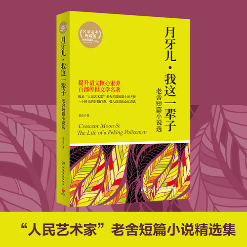 月牙儿 我这一辈子 四世同堂茶馆老舍短篇小说选 经典文学名著 - 图0