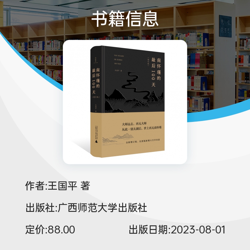 南怀瑾的最后100天 2023全新增订版 新增六万字 王国平 著 南怀瑾人生最后一百天的真实记录 故交历史修行教育 传记书籍 博库网 - 图0