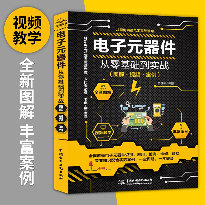 电子元器件从零基础到实战 图解视频案例 从入门到精通电子电路自学教学电子元件大全识别家电维修自学初级电工入门书籍基础教材