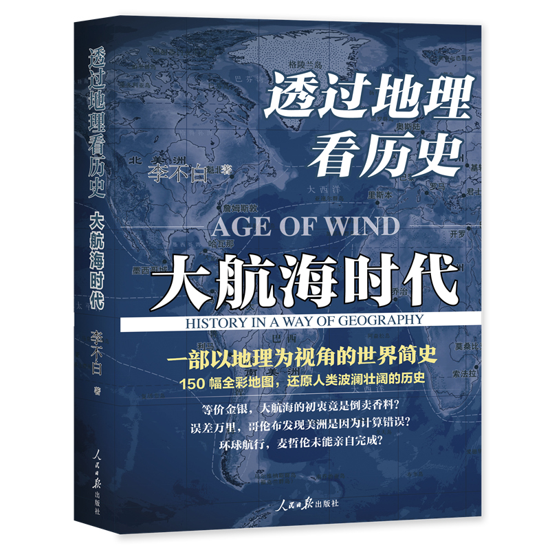 透过地理看历史：大航海时代 李不白著 以地理视角理清人类大历史的先行之作以海量地图为中国读者量身打造的简明世界史 - 图3