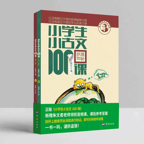 【团购优惠】小学生小古文100课上下册 朱文君扫码版共2册 小古文一百篇阅读100课新版修订版 文言短文教辅1-6年级通用注音注释书 - 图3