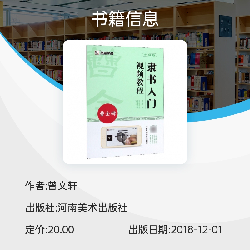 曹全碑隶书字帖汉隶入门视频教程书全彩版墨点初学者隶书毛笔书法教程名师讲解对照临摹本毛笔隶书字帖博库网-图0