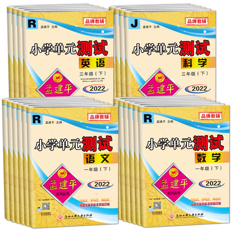 2022孟建平小學單元測試各地期末一1二2三3四4五5六6年級上下冊語文數學英語科學人教版科教版同步練習冊專項訓練作業本全套測試卷_博庫旗艦店_書籍_雜志_報紙