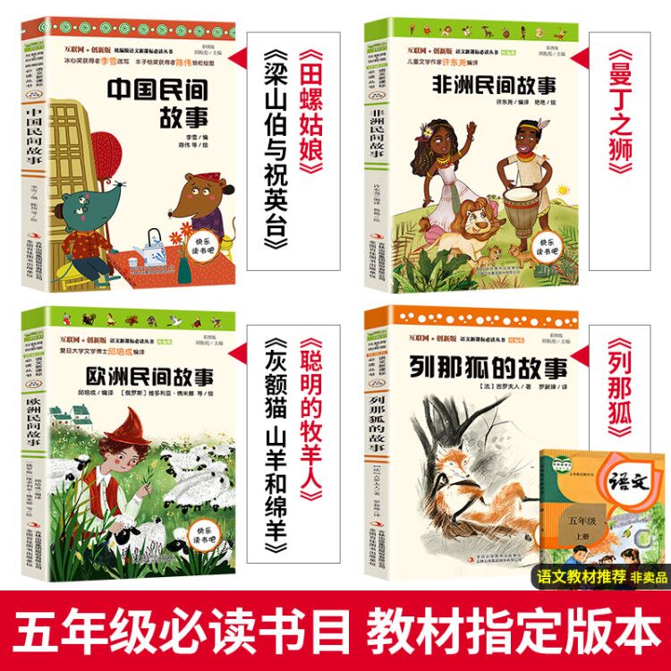 全套4冊快樂讀書吧五年級上冊必讀課外書歐洲非洲中國民間故事列那狐的故事正版全集田螺姑娘小學生閱讀書籍兒童經典書目上學期_博庫旗艦店_書籍/雜志/報紙