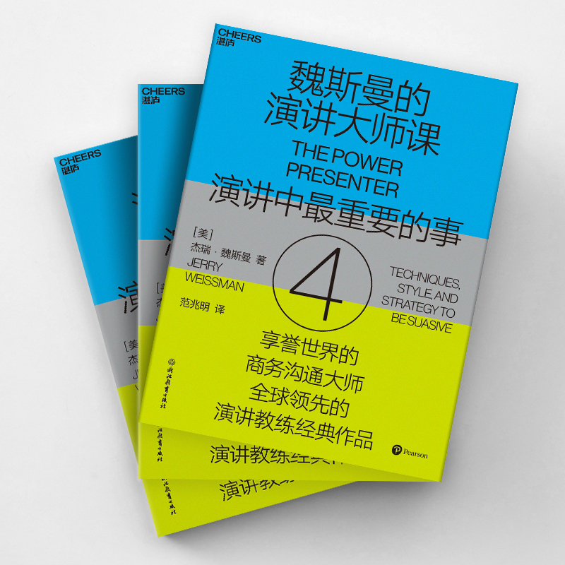 魏斯曼的演讲大师课4 商务沟通大师、演讲教练魏斯曼经典作品，助你抓住每一个机会进行强有力的演 博库网 - 图2