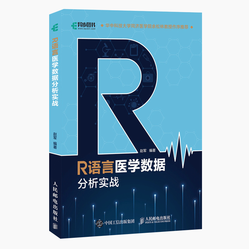 R语言医学数据分析实战 R语言实战入门教程书籍医学统计学临床诊断数据分析统计数据挖掘数据可视化大数据处理书籍-图0