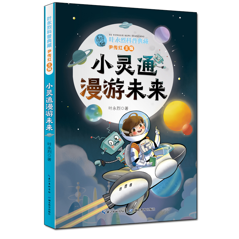 叶永烈科普典藏·小灵通漫游未来 小学生高年级初中生课外阅读书6-8-10-12岁一二三四五六年级儿童科普阅读课外书 学生课外读物 - 图1