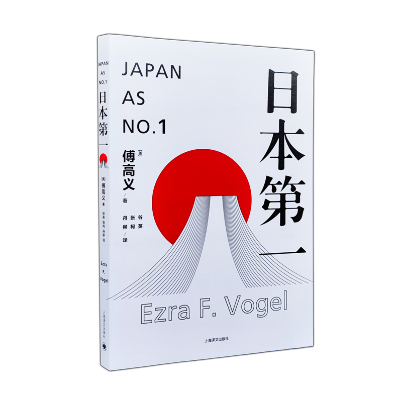 正版  日本 ∶对美国的启示 傅高义 著 上海译文出版社 傅高义作品系列 日本社会 外国社会 社科书籍 博库网 - 图0