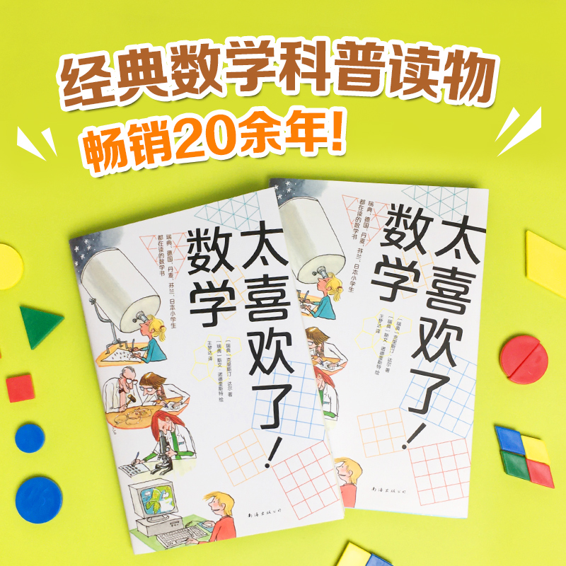 太喜欢了数学普启蒙读物小学生一二三四五六1-2-3-4-5-6年级课外书7-8-9-10-11-12岁读物知识拓展生活中数学谜题游戏思维能力