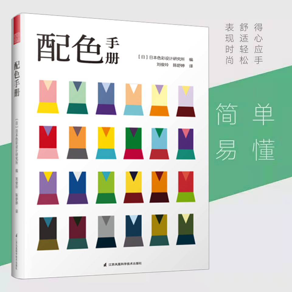 配色手册 日本色彩设计基础教程便携手册三色四色RGBCMYK配色设计原理平面设计室内设计服装设计书籍 色彩学书籍色彩搭配构成正版 - 图2