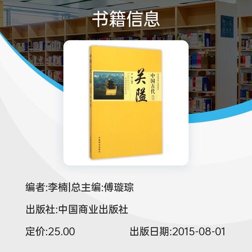 中国古代关隘/中国传统民俗文化政治经济制度系列 博库网 - 图0