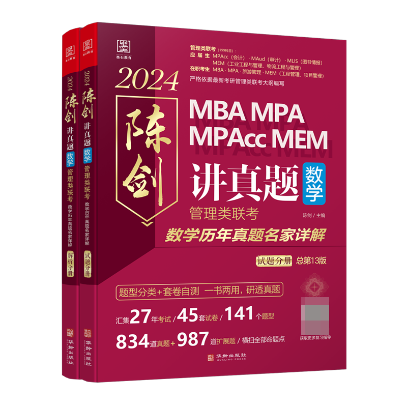 2024版 陈剑讲真题 数学 管综199管理类联考综合能力mba考研教材mempacc会计专硕考试在职研究生搭陈剑数学高分指南赵鑫全逻辑精点 - 图0