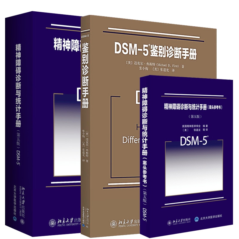 DSM-5精神障碍诊断与统计手册第5版+案头参考书+鉴别诊断手册 精神科疾病精神病学精神分裂症书籍双相情感障碍 - 图0