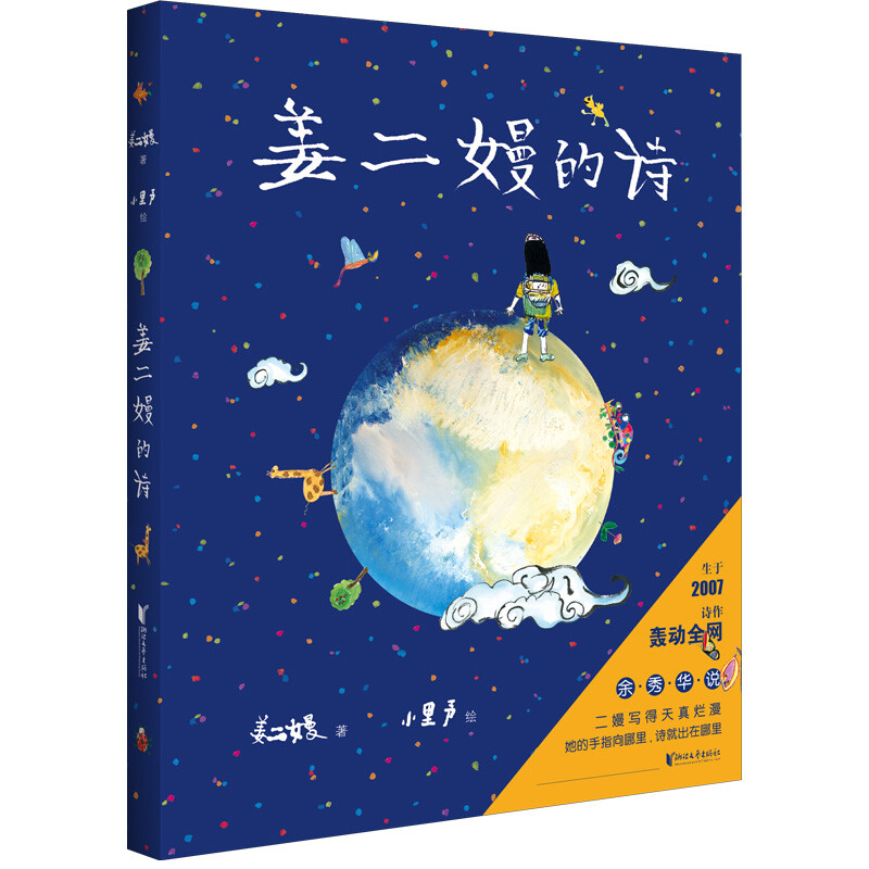 陪你长大孩子们的诗大山里的小诗人姜二嫚的诗在白亮的星星之间 - 图3