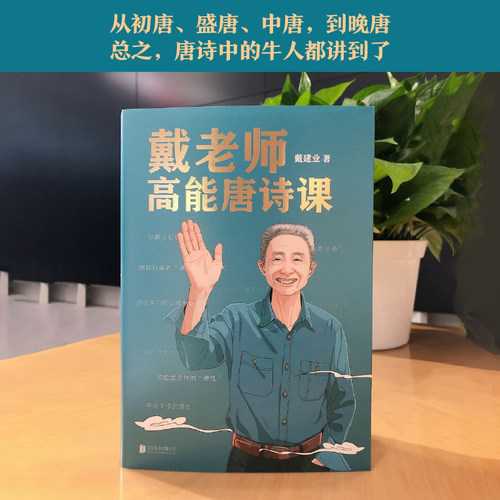 戴老师高能宋词课+戴老师高能唐诗课+戴老师魔性诗词课共3册  网红教授戴建业著火遍 的唐诗课内容 系统整理外全新内容诗歌诗词书 - 图1