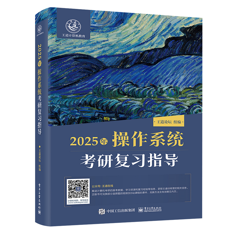 王道考研计算机2025年操作系统考研复习指导 考研408教材真题王道论坛机试指南复习复试指导计算机专业辅导书可搭数据结构天勤考研 - 图0