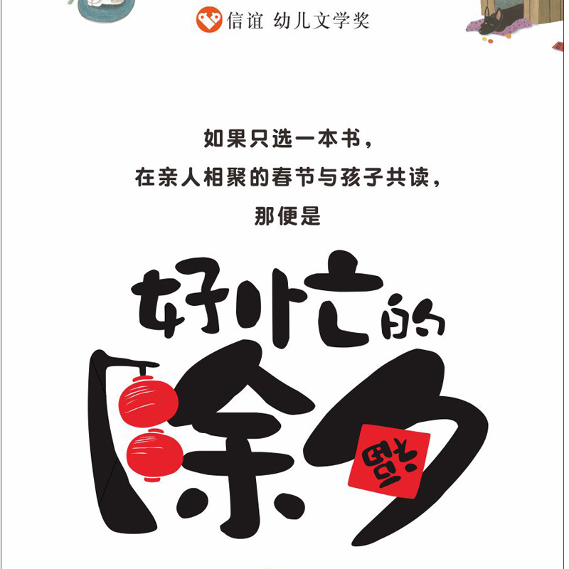 好忙的除夕 精装儿童绘本欢乐中国年绘本阅读幼儿亲子书籍0-2-3-6周岁过年啦春节新年团圆绘本年夜饭中国传统节日故事绘本寒假书籍 - 图0