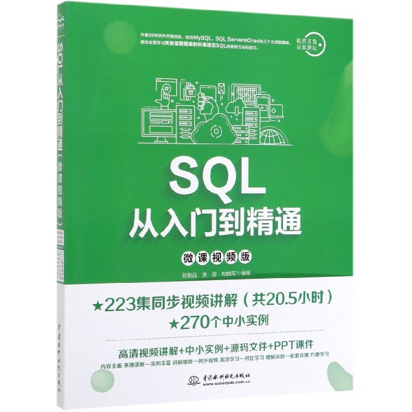 正版SQL从入门到精通微课视频版 sql基础入门教材数据挖掘数据库原理应用教程书籍技术人员sql server数据库入门计算机教程书-图1