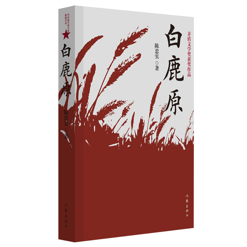 白鹿原无删节版正版54.9万字完整版原著陈忠实茅盾文学奖文学小说平凡的世界活着围城边城人生现当代文学书籍畅销书作家出版社-图3