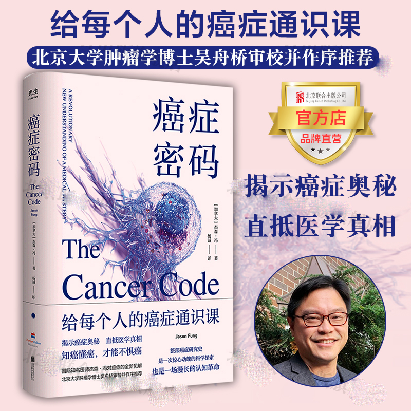 癌症密码：给每个人的癌症通识课 北大肿瘤学博士吴舟桥审校推荐 - 图0