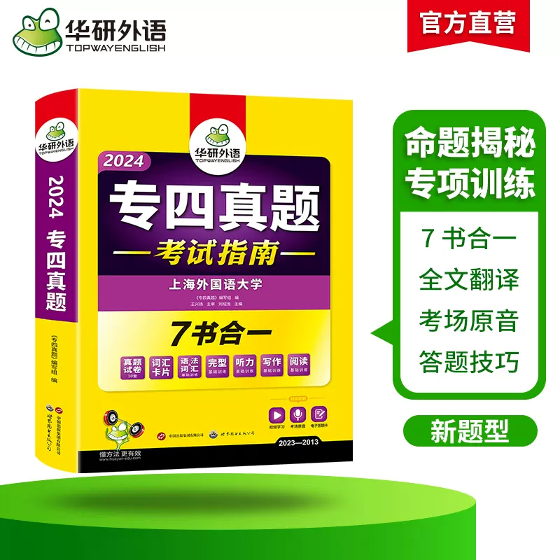 备考2024华研外语专四真题英语专业四级历年真题试卷语法与词汇单词听力阅读理解完型填空写作文预测模拟专项训练全套完形-图1