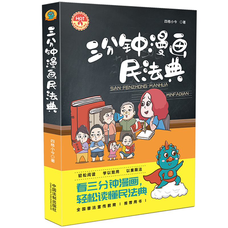 2021新版三分钟漫画民法典法制出版社普法宣传教育读本以案释法政府机关企社区普法案例学用结合看漫画学法律知识-图3