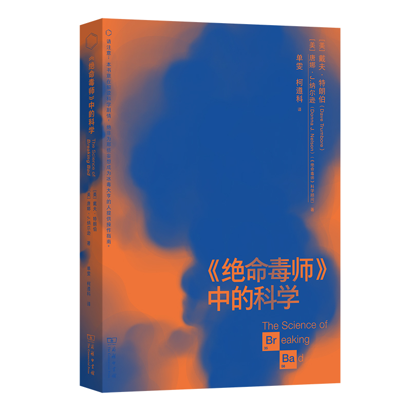 《绝命毒师》中的科学 美 戴夫特朗伯 唐娜J纳尔逊著 单雯 柯遵科 译 商务印书馆 新华书店 博库旗舰店 官方正版 - 图0