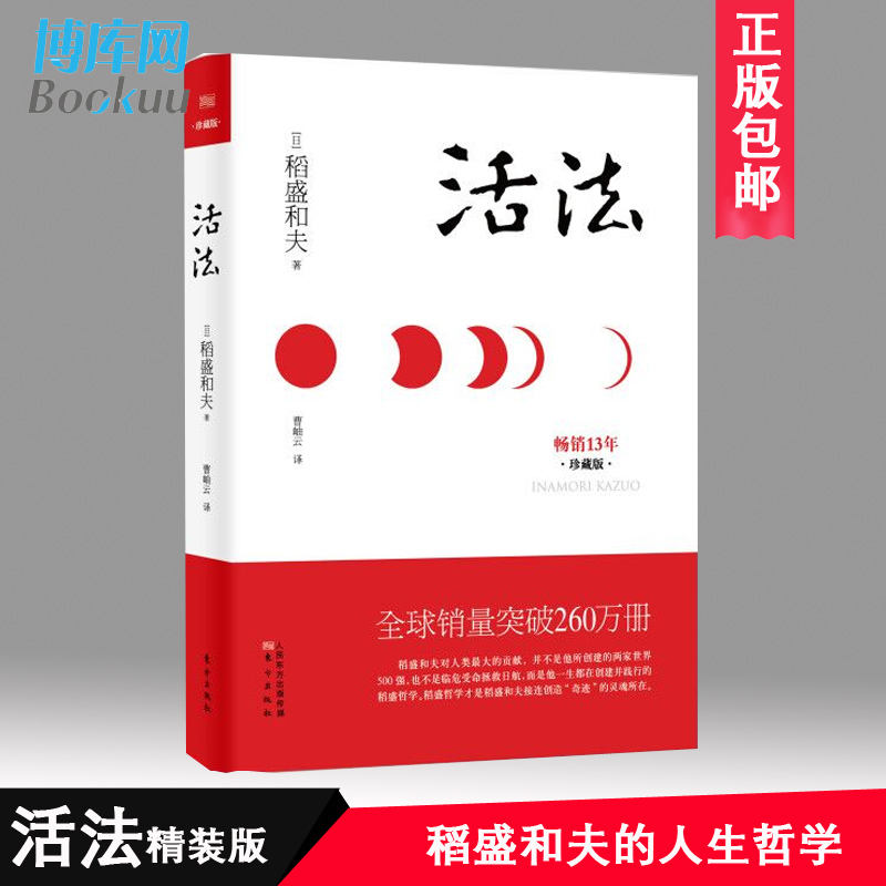 【精装珍藏版】稻盛和夫活法 日本经营之圣 经营管理 企业管理类书籍 细节 阿米巴经营 团队管理 市场营销 广告策划 畅销书籍 - 图0