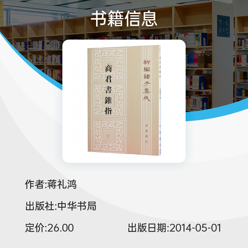 商君书锥指新编诸子集成阐述法家思想理论政治主张的重要著作以严万里校本为底本参校数十种校说博库网-图0