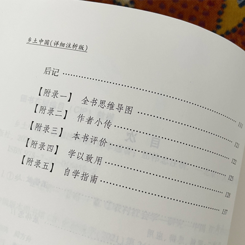 【详细注析版】乡土中国费孝通著温儒敏导读屈伟忠导读附习题人民文学出版社整本书阅读带注释本高中必读课外书正版社会学书籍-图3