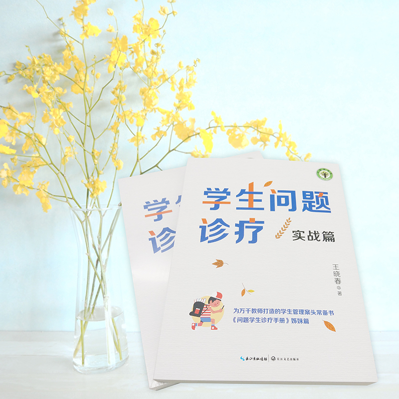 学生问题诊疗(实战篇问题学生诊疗手册姊妹篇)/大教育书系 博库网 - 图3