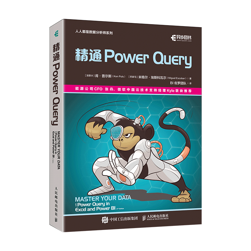 精通Power Query powerquery教程经典之作“猴子书”powerbi excel数据分析数据自动化处理财务大数据商业分析 - 图0