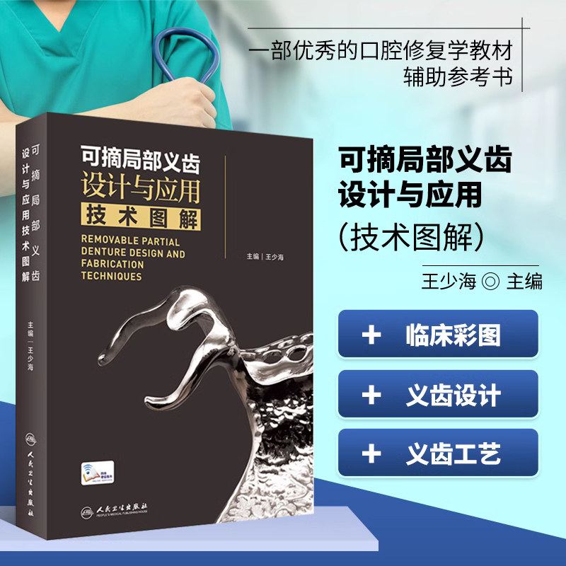 可摘局部义齿设计与应用技术图解(配增值) 王少海 原创手绘示意图临床照片设计与制作过程思考操作视频 人民卫生出版社
