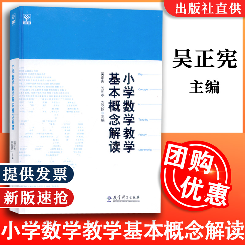 小学数学教学基本概念解读(精) 吴正宪 刘劲苓 刘克臣 数学教师用书教师教学参考书籍 教育科学出版社 正版书籍 博库网 - 图2