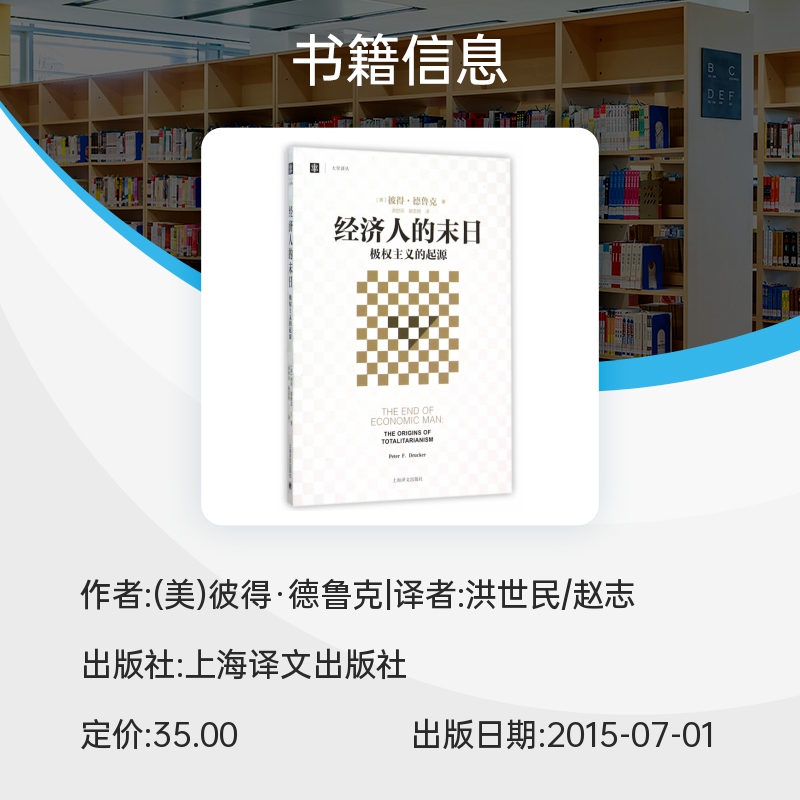 经济人的末日 极权主义的起源 大学译丛 彼得·德鲁克 译者 洪世民 赵志恒 中国通史  正版书籍 上海译文出版社 博库旗舰店 - 图1