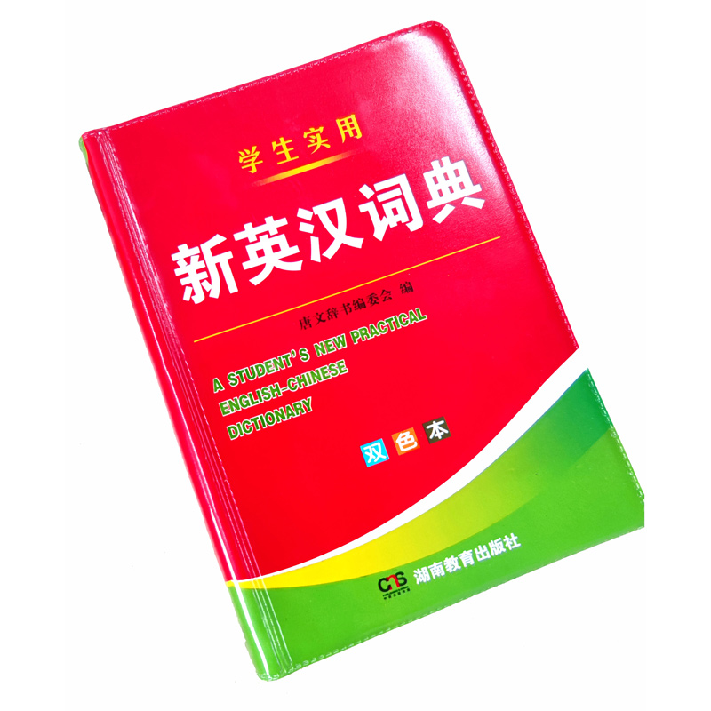 2024年新编双色本正版高中初中小学生专用实用新英汉词典汉英互译双解多全功能工具书大全新华现代汉语英语英文小字典2022便携朗文 - 图3