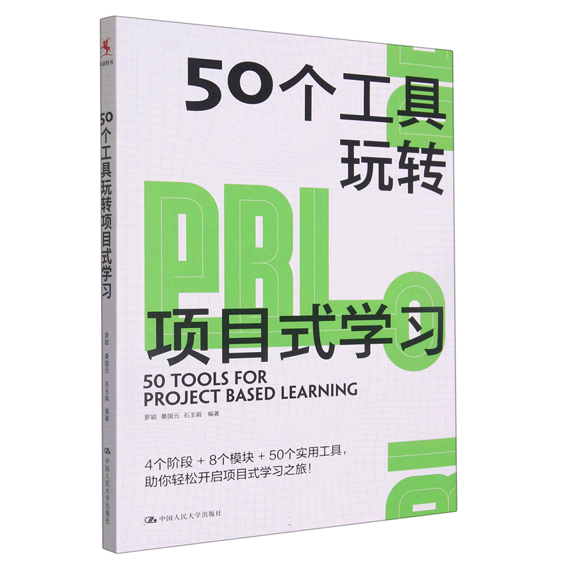 50个工具玩转项目式学习罗颖桑国元石玉娟编著适用于中国教与学的真实场景厘清PBL路线图中国人民大学出版社-图0