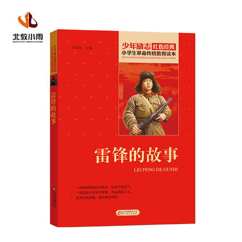 雷锋的故事正版书北京教育出版社三年级四五六年级课外书必读少年励志红色经典书籍小学生革命传统教育读本儿童文学读物-图3