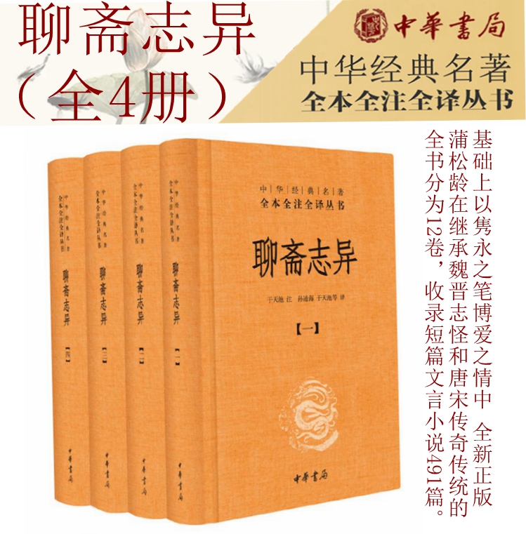 聊斋志异(精装) 共4册 原著正版中华书局 全本全注全译丛书 九年级初中生必读课外阅读书籍 中华经典文学畅销书籍正版包邮 - 图0