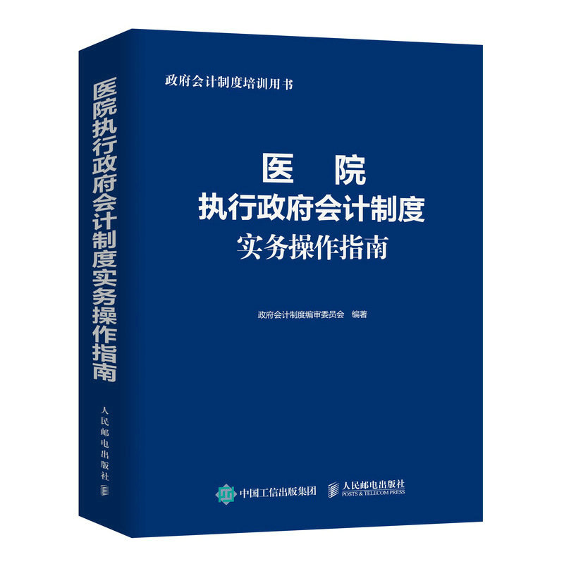 医院执行政府会计制度实务操作指南 博库网财务会计事业单位会计准则财务报表会计实务经济业务财报财税会计书籍正版博库网 - 图0