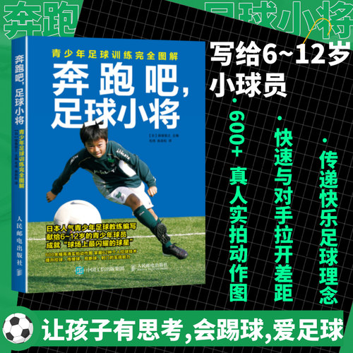 奔跑吧足球小将 青少年足球训练完全图解 足球训练书籍 青少年儿童足球训练教程书籍 人民邮电出版社 - 图1