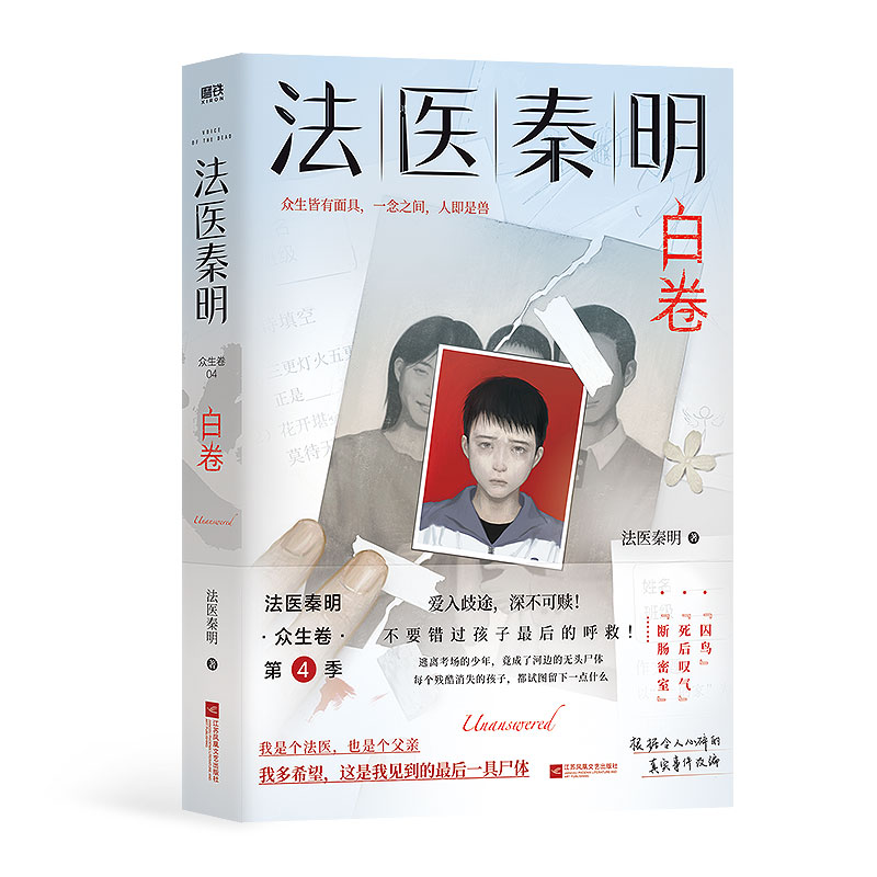 【赠贴纸明信片】法医秦明白卷 众生卷第四季新作 随书附赠破案线索图贴纸明信片涂色卡 侦探悬疑法医笔记 玩偶+遗忘者+天谴者 - 图2